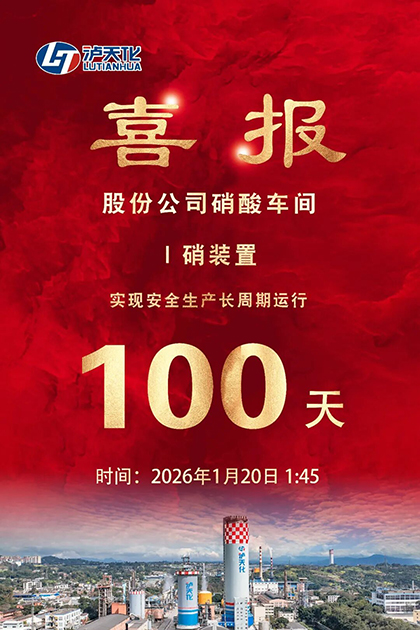 澳门十大老牌信誉平台排行榜股份公司I硝装置喜获新年首个“百日红”