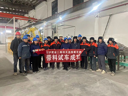 喜报!宁夏30万吨/年高效复合肥项目二期一次投料成功