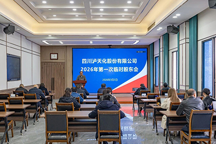 澳门十大老牌信誉平台排行榜股份公司召开2026年第一次临时股东会