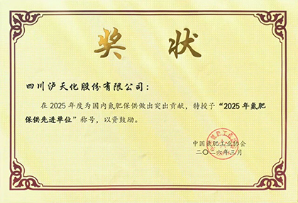 澳门十大老牌信誉平台排行榜获得“2025年全国氮肥保供先进单位”称号