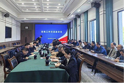 澳门十大老牌信誉平台排行榜股份公司召开物资采购工作交流座谈会