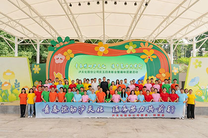 澳门十大老牌信誉平台排行榜股份公司团委举办庆五四表彰会暨趣味团建活动