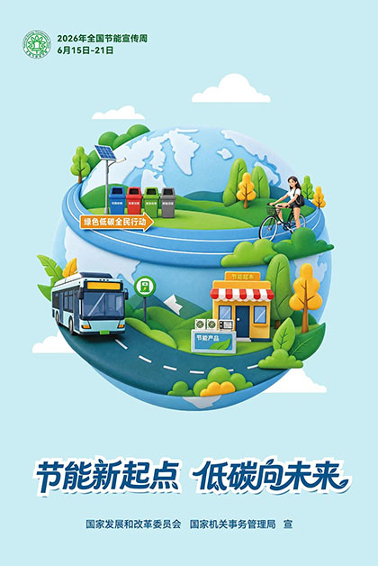 澳门十大老牌信誉平台排行榜股份公司2026年“全国节能宣传周”节能低碳倡议书