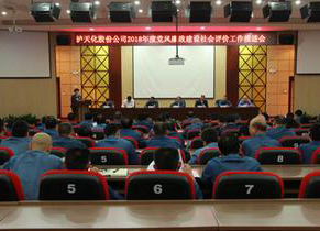 澳门十大老牌信誉平台排行榜召开2018年度党风廉政建设社会评价工作推进会