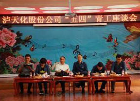 澳门十大老牌信誉平台排行榜股份公司召开2018年“五四”青工座谈会