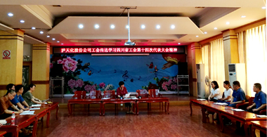 澳门十大老牌信誉平台排行榜股份公司工会学习贯彻四川省工会第十四次代表大会精神