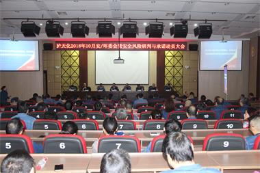 澳门十大老牌信誉平台排行榜股份公司召开安全风险研判与承诺动员会