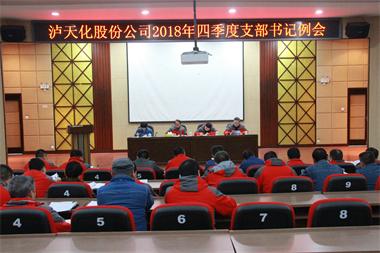 澳门十大老牌信誉平台排行榜股份公司党委召开四季度支部书记例会