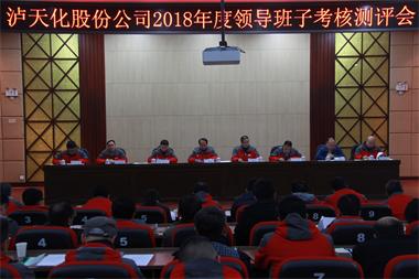澳门十大老牌信誉平台排行榜股份公司召开2018年度领导班子考核测评会