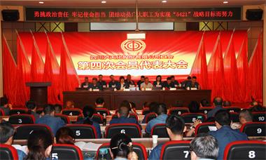 澳门十大老牌信誉平台排行榜股份公司工会召开第四次会员代表大会