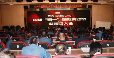 澳门十大老牌信誉平台排行榜股份公司召开庆祝“五一”国际劳动节暨表扬大会
