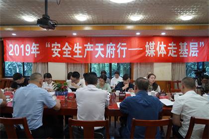 2019年“安全生产天府行媒体走基层”活动记者采访团走进澳门十大老牌信誉平台排行榜