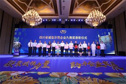 澳门十大老牌信誉平台排行榜股份公司荣膺“四川省诚信示范企业九鼎奖”