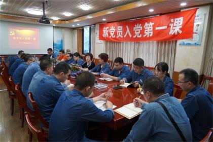 澳门十大老牌信誉平台排行榜股份公司党委举行新党员入党第一课