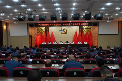 澳门十大老牌信誉平台排行榜股份公司召开“不忘初心、牢记使命”主题教育专题辅导报告会