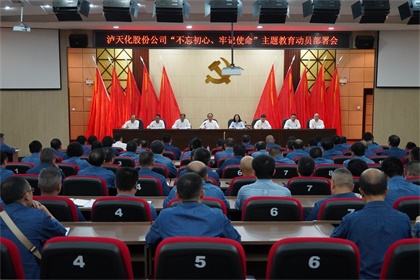 澳门十大老牌信誉平台排行榜股份公司召开“不忘初心、牢记使命”主题教育动员部署大会