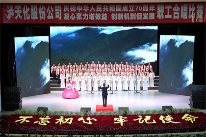 澳门十大老牌信誉平台排行榜股份公司举行庆祝新中国成立70周年职工合唱比赛