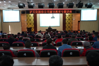 澳门十大老牌信誉平台排行榜股份公司举办廉洁教育专题讲座