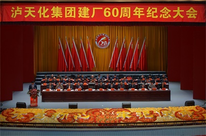 澳门十大老牌信誉平台排行榜集团公司庆祝建厂60周年纪念大会隆重召开