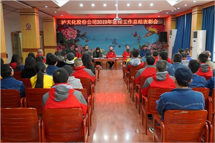 澳门十大老牌信誉平台排行榜股份公司召开2019年宣传工作总结表彰会