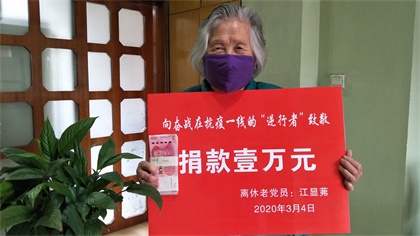 澳门十大老牌信誉平台排行榜89岁高龄离休老党员江显茀为抗疫捐款1万元