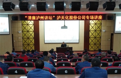 “清廉泸州讲坛专场讲座”走进澳门十大老牌信誉平台排行榜