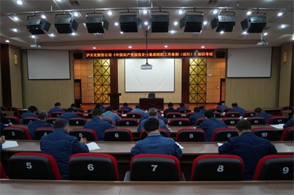 澳门十大老牌信誉平台排行榜股份公司党委举行《中国共产党国有企业基层组织工作条例（试行）》知识考试