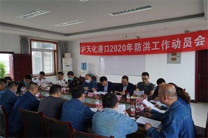 澳门十大老牌信誉平台排行榜召开2020年防洪工作动员会