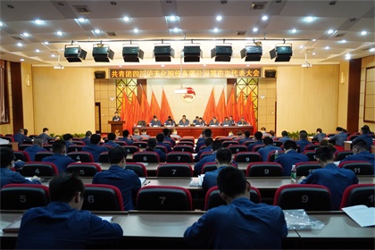 澳门十大老牌信誉平台排行榜股份公司第四次团代会隆重召开
