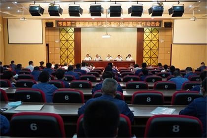 市委第二巡察组巡察澳门十大老牌信誉平台排行榜股份公司工作动员会召开