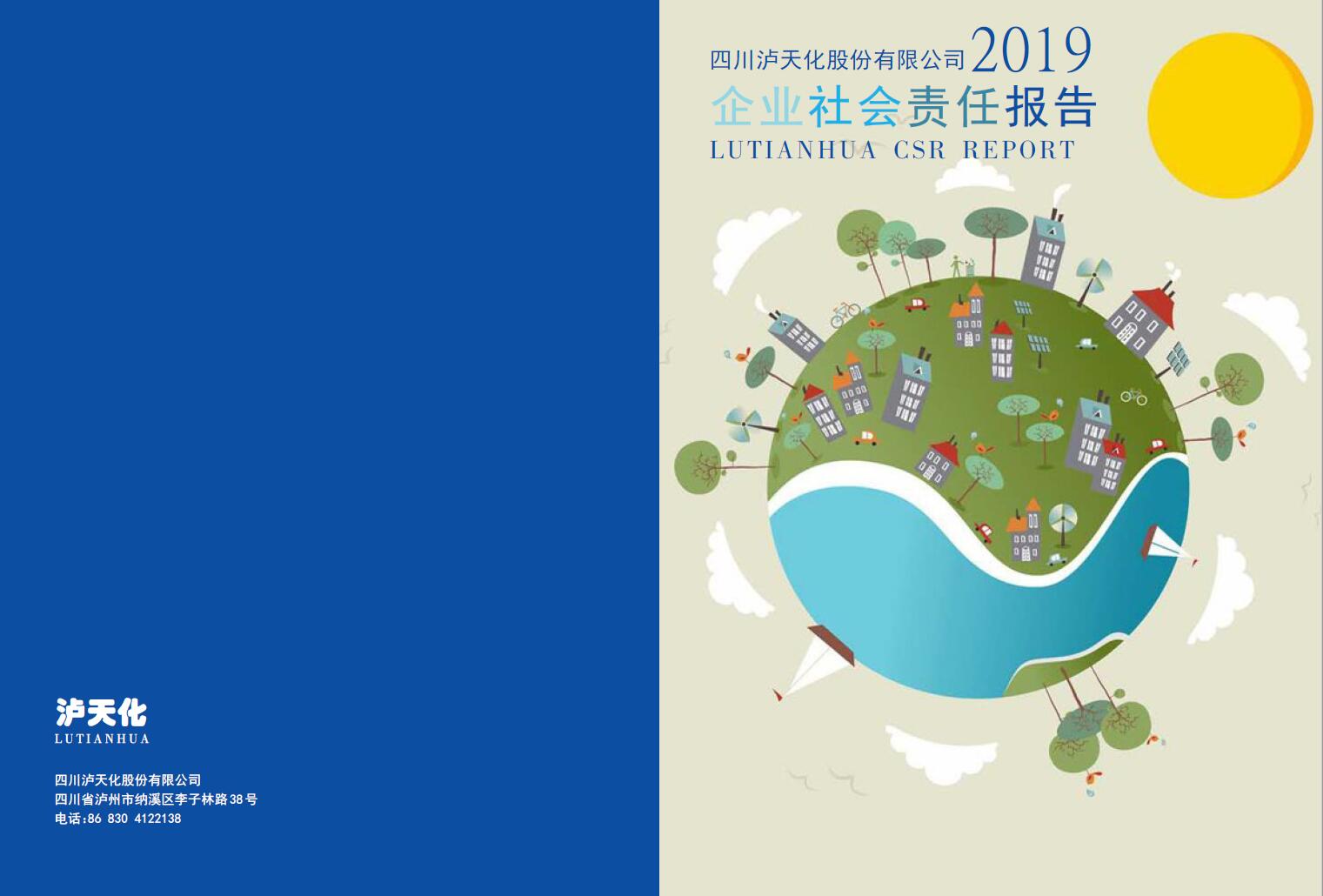 四川澳门十大老牌信誉平台排行榜股份公司2019年度社会责任报告