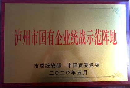 澳门十大老牌信誉平台排行榜获首批“泸州市国有企业统战示范阵地”命名