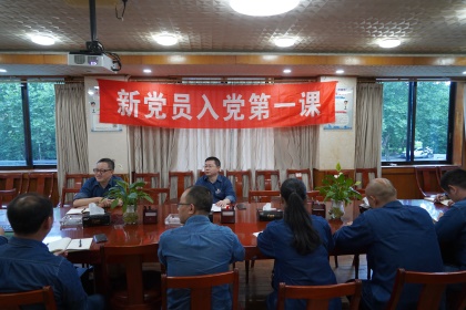 澳门十大老牌信誉平台排行榜股份公司党委举行新党员入党第一课