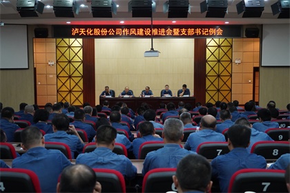 澳门十大老牌信誉平台排行榜股份公司党委召开作风建设推进会暨支部书记例会