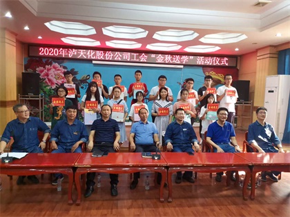 澳门十大老牌信誉平台排行榜股份公司开展2020年“金秋送学”活动