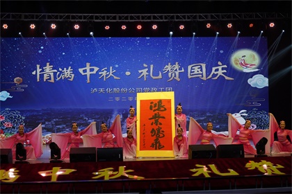 澳门十大老牌信誉平台排行榜股份公司隆重举行“情满中秋  礼赞国庆”文艺晚会