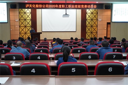 澳门十大老牌信誉平台排行榜股份公司召开2020年职工职业技能竞赛动员会