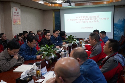 澳门十大老牌信誉平台排行榜股份公司2020年度领导班子及成员考核工作会召开