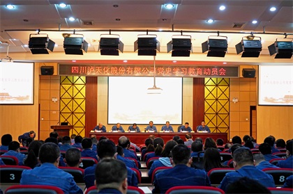 澳门十大老牌信誉平台排行榜股份公司召开党史学习教育动员会