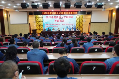 澳门十大老牌信誉平台排行榜股份公司举行2021年技能人才培训开班仪式