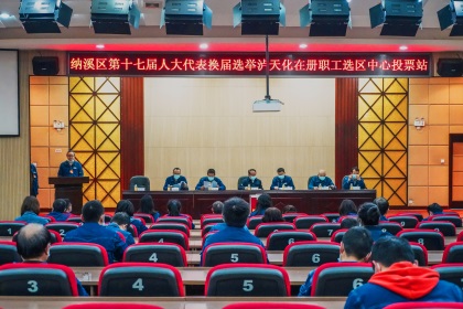 澳门十大老牌信誉平台排行榜股份公司完成纳溪区第十七届人大代表换届选举工作