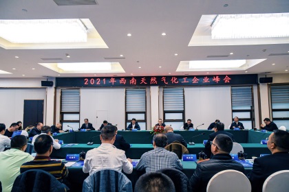 2021年西南天然气化工企业峰会在澳门十大老牌信誉平台排行榜举行