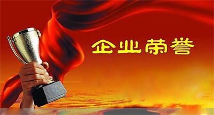点赞!澳门十大老牌信誉平台排行榜股份公司连续两年荣获四川省“环保诚信企业”称号