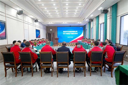 澳门十大老牌信誉平台排行榜股份公司召开2021年度生产经营分析会
