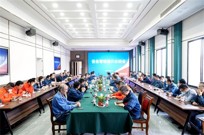 澳门十大老牌信誉平台排行榜股份公司首次召开设备管理提升总结会