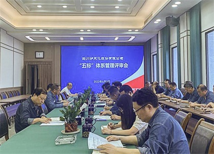 澳门十大老牌信誉平台排行榜股份公司召开2022年度管理评审会