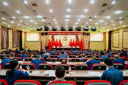 澳门十大老牌信誉平台排行榜股份公司庆祝中国共产党成立101周年表扬大会隆重召开