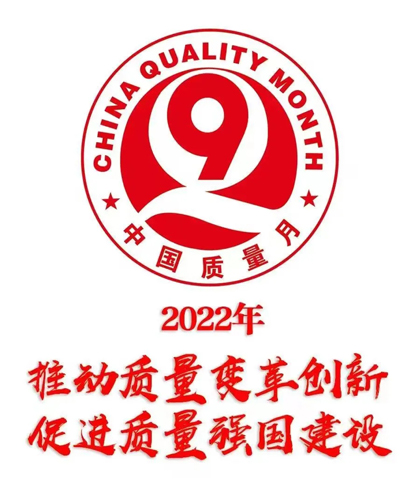 澳门十大老牌信誉平台排行榜股份公司部署2022年全国“质量月”活动