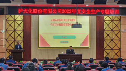  澳门十大老牌信誉平台排行榜股份公司举行安全生产专题培训