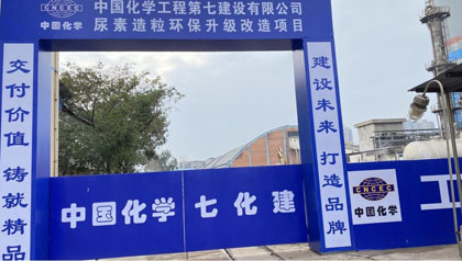 澳门十大老牌信誉平台排行榜股份公司尿素造粒环保升级改造项目开工